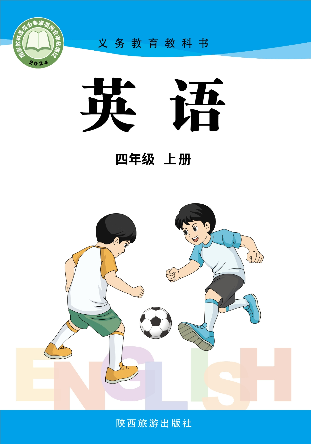 （根据2022年版课程标准修订）义务教育教科书·英语 四年级上册